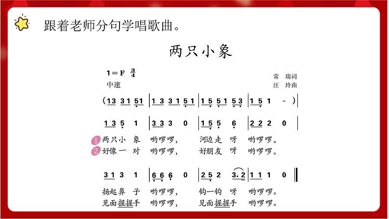 人教版音乐一年级上册 3.4 《两只小象》 课件+教案+素材06