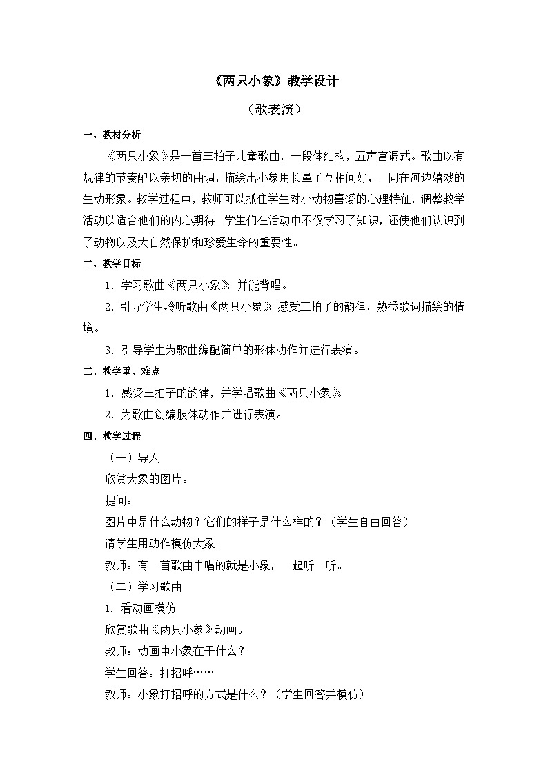 人教版音乐一年级上册 3.4 《两只小象》 课件+教案+素材01