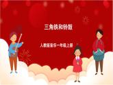 人教版音乐一年级上册 3.5 《三角铁和铃鼓》 课件+教案+素材