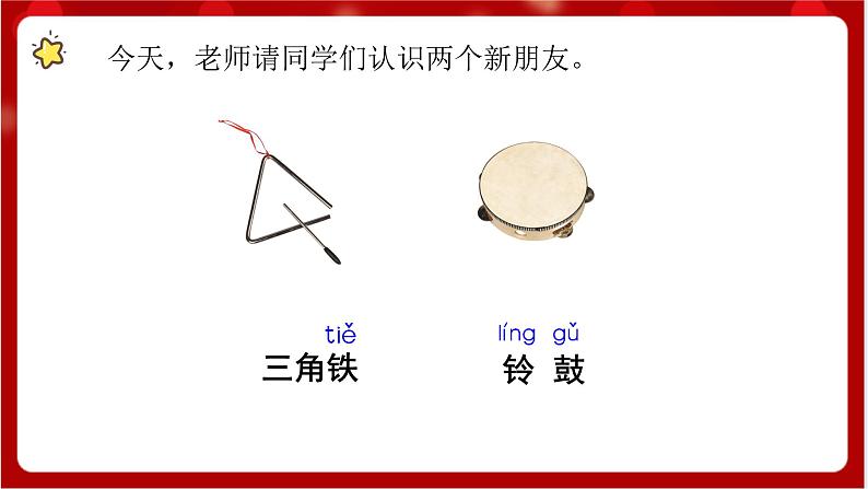 人教版音乐一年级上册3.5 《三角铁和铃鼓》 课件第2页