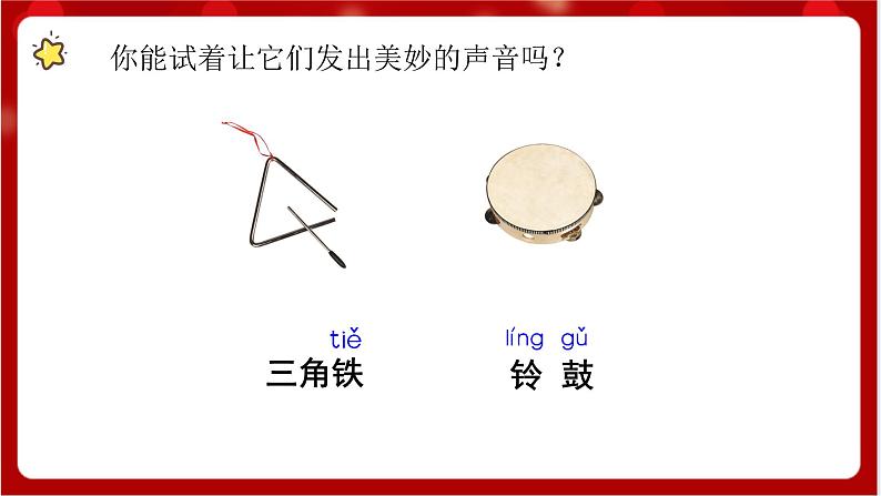 人教版音乐一年级上册3.5 《三角铁和铃鼓》 课件第3页