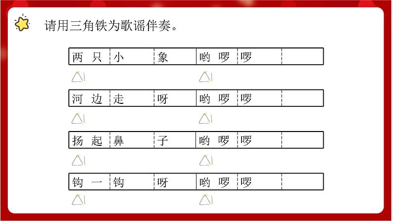 人教版音乐一年级上册3.5 《三角铁和铃鼓》 课件第6页