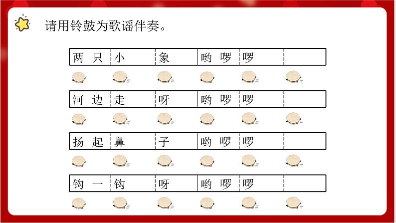 人教版音乐一年级上册3.5 《三角铁和铃鼓》 课件第7页