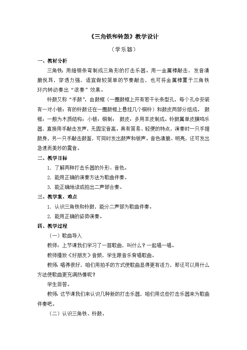 人教版音乐一年级上册3.5 《三角铁和铃鼓》教案第1页