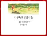 人教版音乐一年级上册 4.4 《引子与狮王进行曲》课件+教案+素材