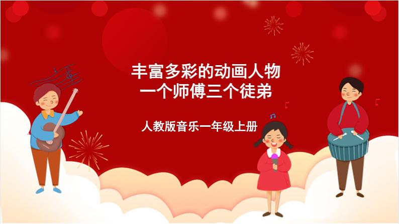 人教版音乐一年级上册 5.1 5.2 《丰富多彩的动画人物、一个师傅三个徒弟》 课件第1页