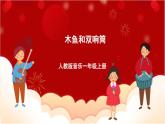 人教版音乐一年级上册 5.3 《木鱼和双响筒》课件+教案+素材