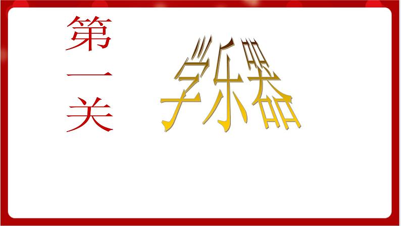 人教版音乐一年级上册 5.4《 唐僧骑马咚得咚》课件+教案+素材04