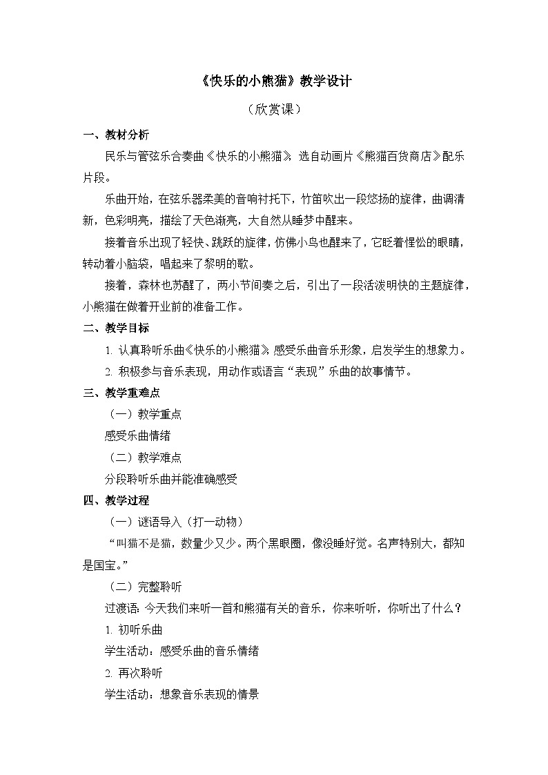 人教版音乐一年级上册 5.5 《快乐的小熊猫》 课件+教案+素材01