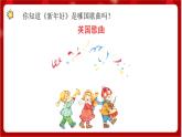 人教版音乐一年级上册 6.1 《新年好》课件+教案+素材
