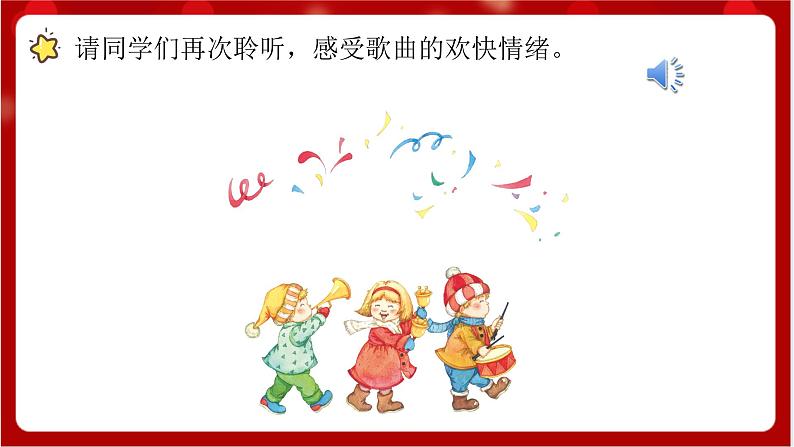 人教版音乐一年级上册 6.1 《新年好》课件+教案+素材08