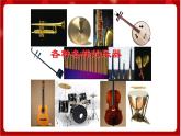 人教版音乐一年级上册 6.3 《堂鼓和拨 》课件+教案+素材