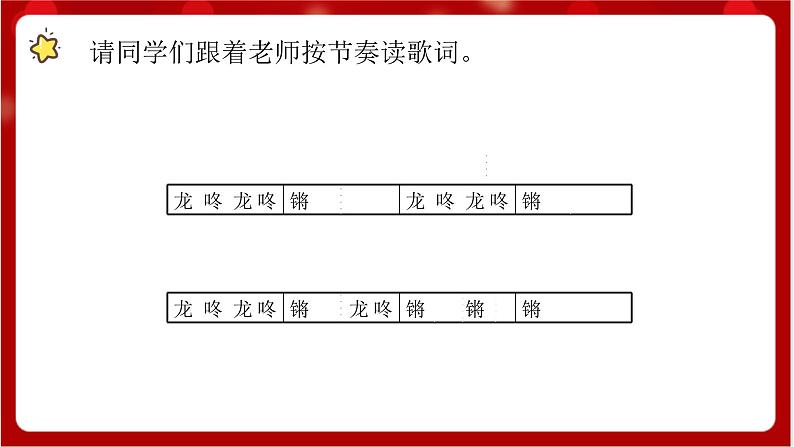 人教版音乐一年级上册 6.4 《龙咚锵》 课件+教案+素材05