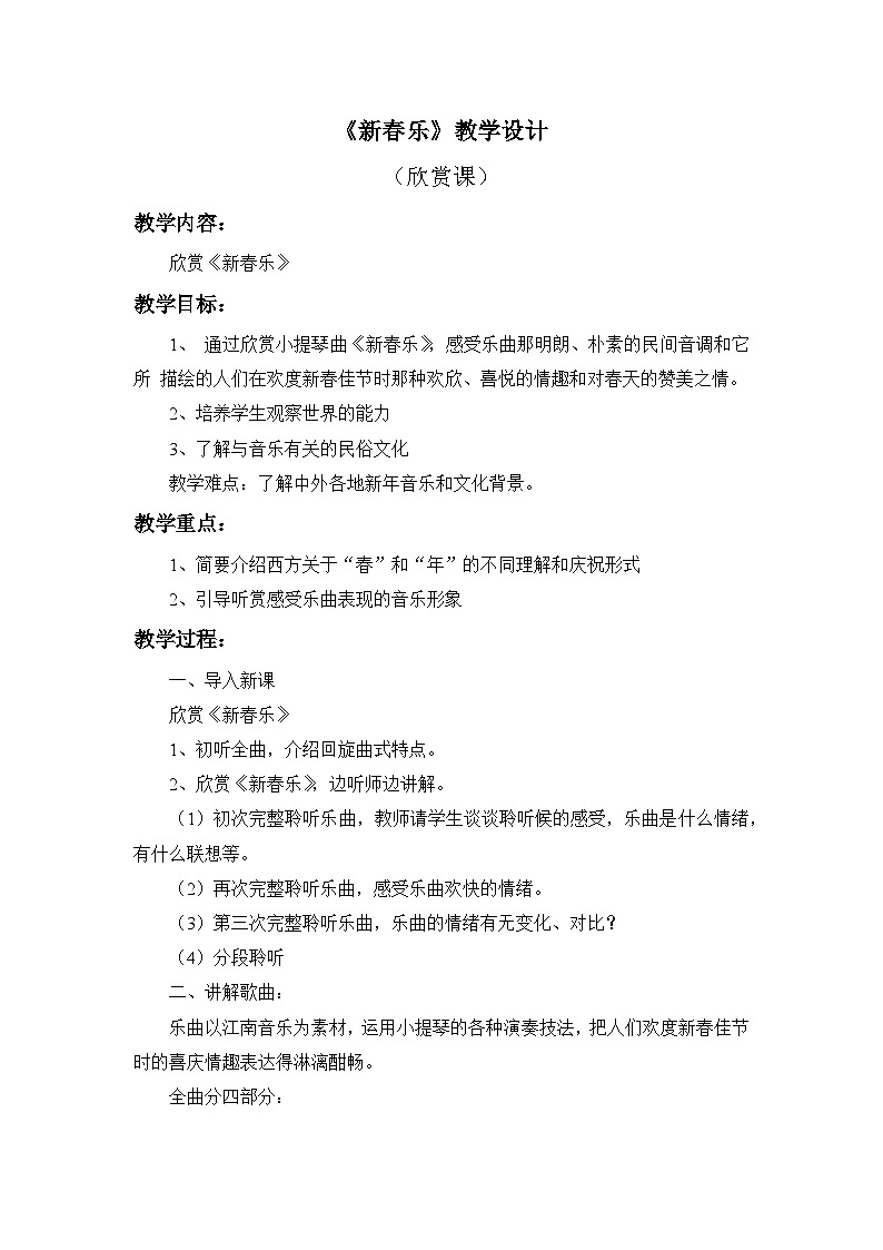 人教版音乐一年级上册 6.5 《新春乐》课件+教案+素材01