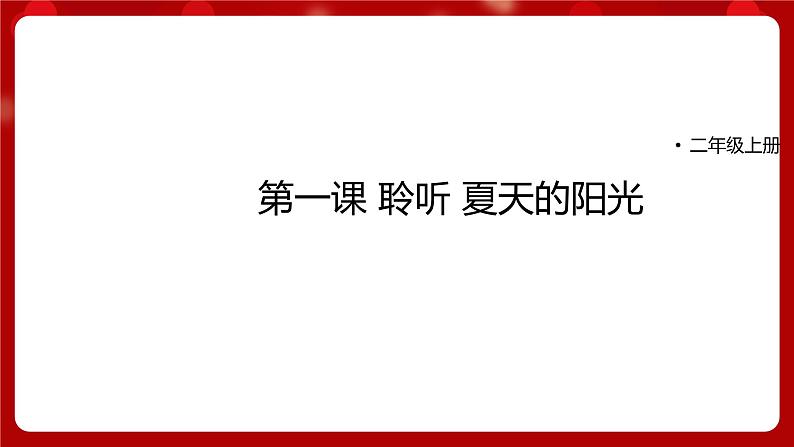 人音版音乐二年级上册 聆听《夏天的阳光》课件+教案+素材01