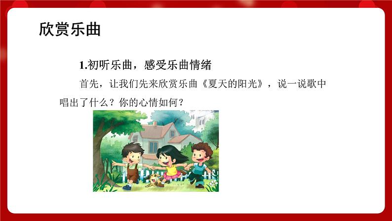 人音版音乐二年级上册 聆听《夏天的阳光》课件+教案+素材03