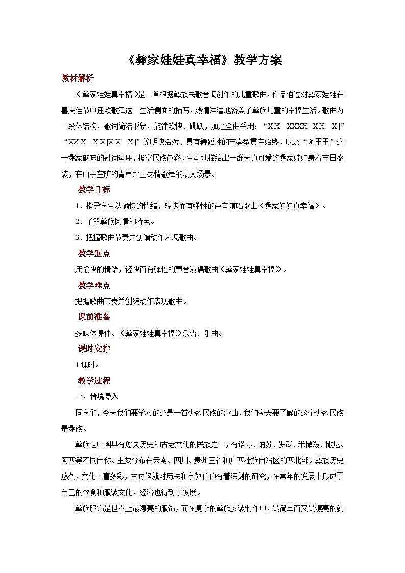 人音版音乐二年级上册 演唱《彝家娃娃真幸福》课件+教案+素材01