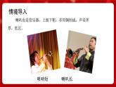 人音版音乐二年级上册 演唱《唢呐配喇叭》课件+教案+素材