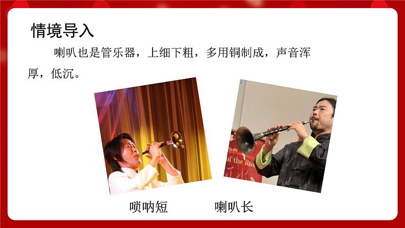 人音版音乐二年级上册 演唱《唢呐配喇叭》课件+教案+素材05