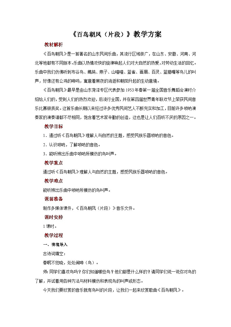 人音版音乐二年级上册 聆听《百鸟朝凤（片段）》教案第1页