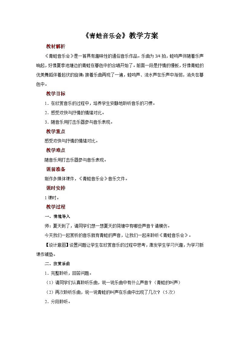 人音版音乐二年级上册 聆听《青蛙音乐会》课件+教案+素材01
