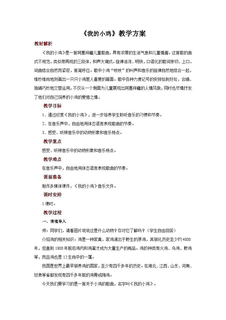 人音版音乐二年级上册 聆听《我的小鸡》课件+教案+素材01