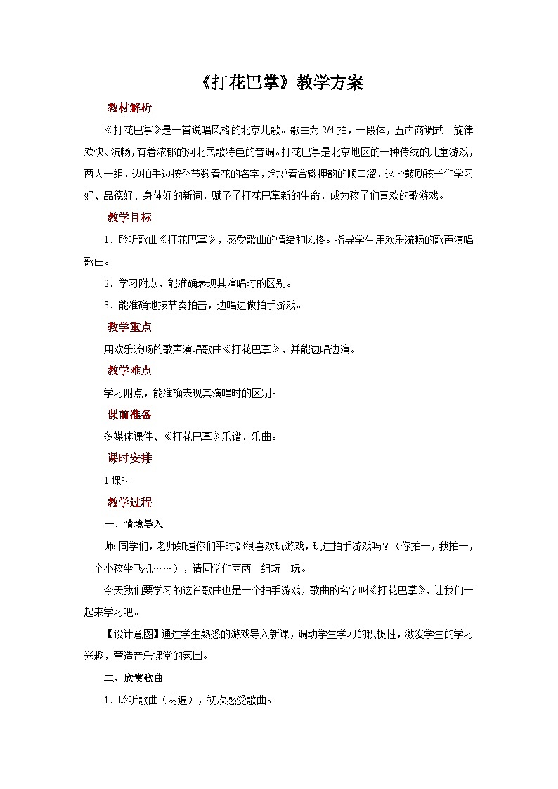 人音版音乐二年级上册 演唱《打花巴掌》课件+教案+素材01