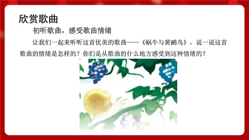 人音版音乐二年级上册 演唱《蜗牛与黄鹂鸟》课件+教案+素材03