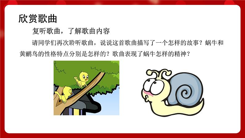 人音版音乐二年级上册 演唱《蜗牛与黄鹂鸟》课件+教案+素材04