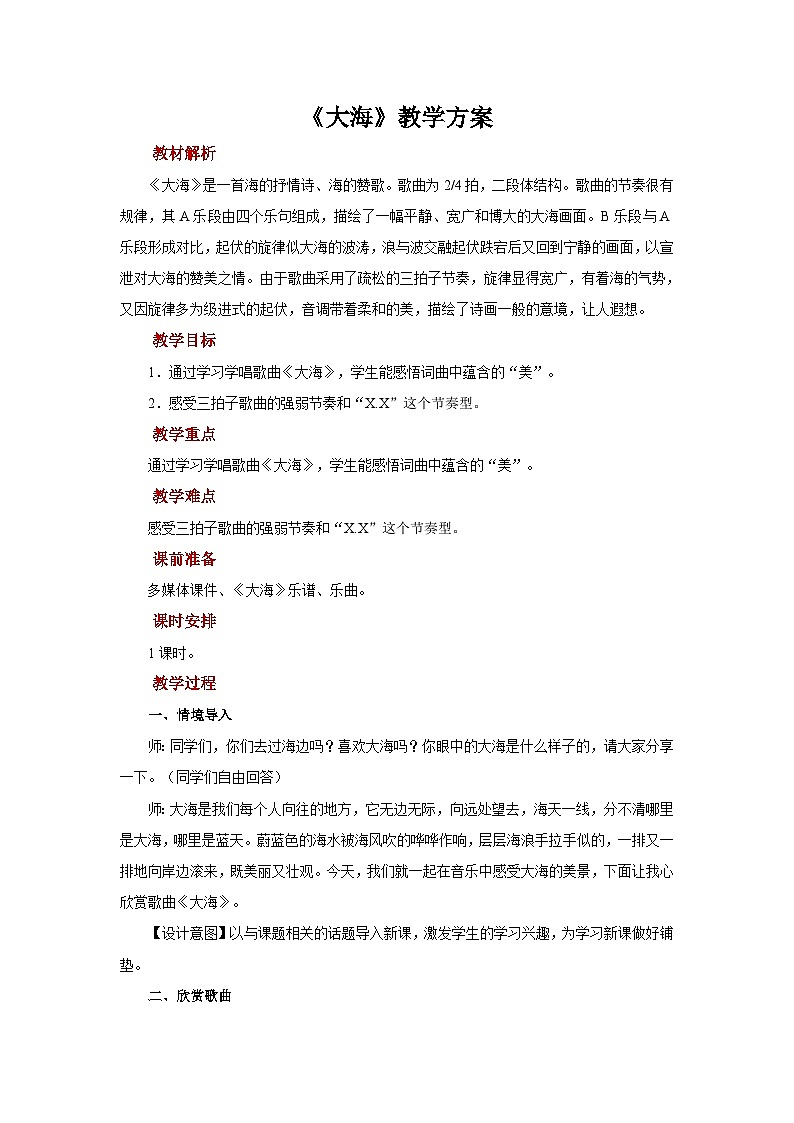人音版音乐二年级上册 演唱《大海》课件+教案+素材01