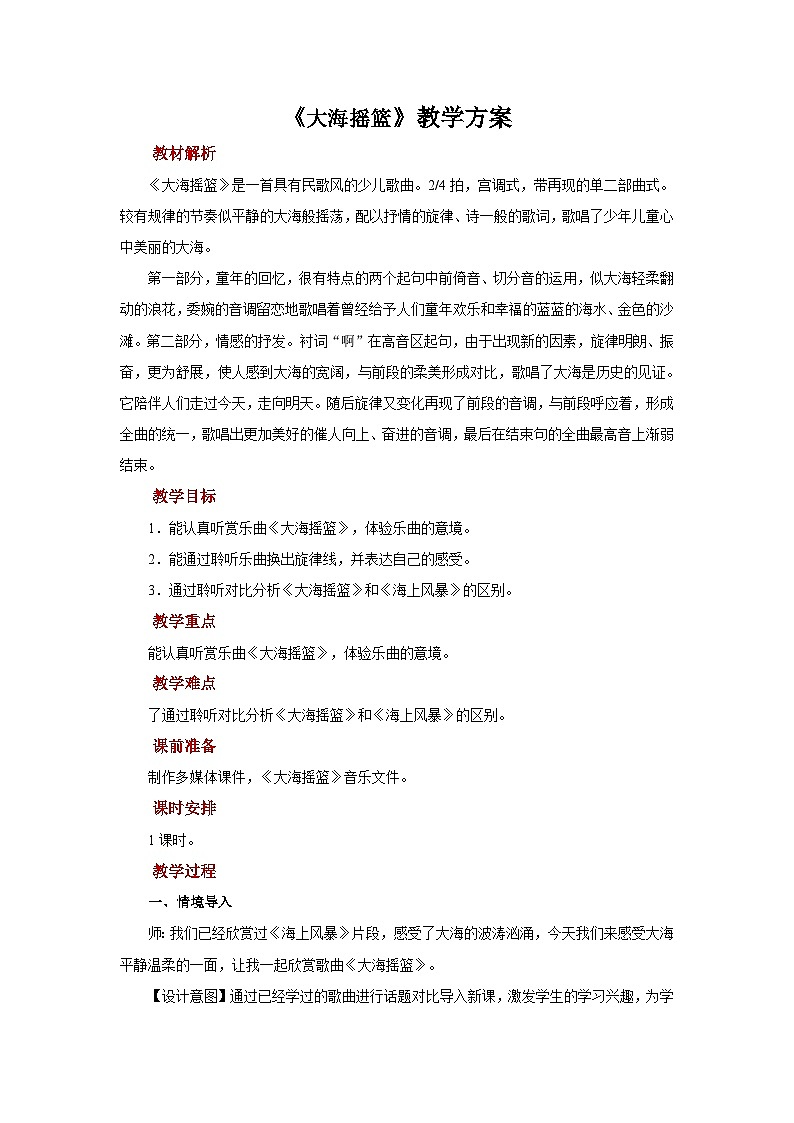 人音版音乐二年级上册 聆听《大海摇篮》课件+教案+素材01