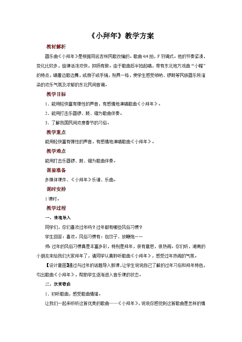 人音版音乐二年级上册 演唱《小拜年》课件+教案+素材01