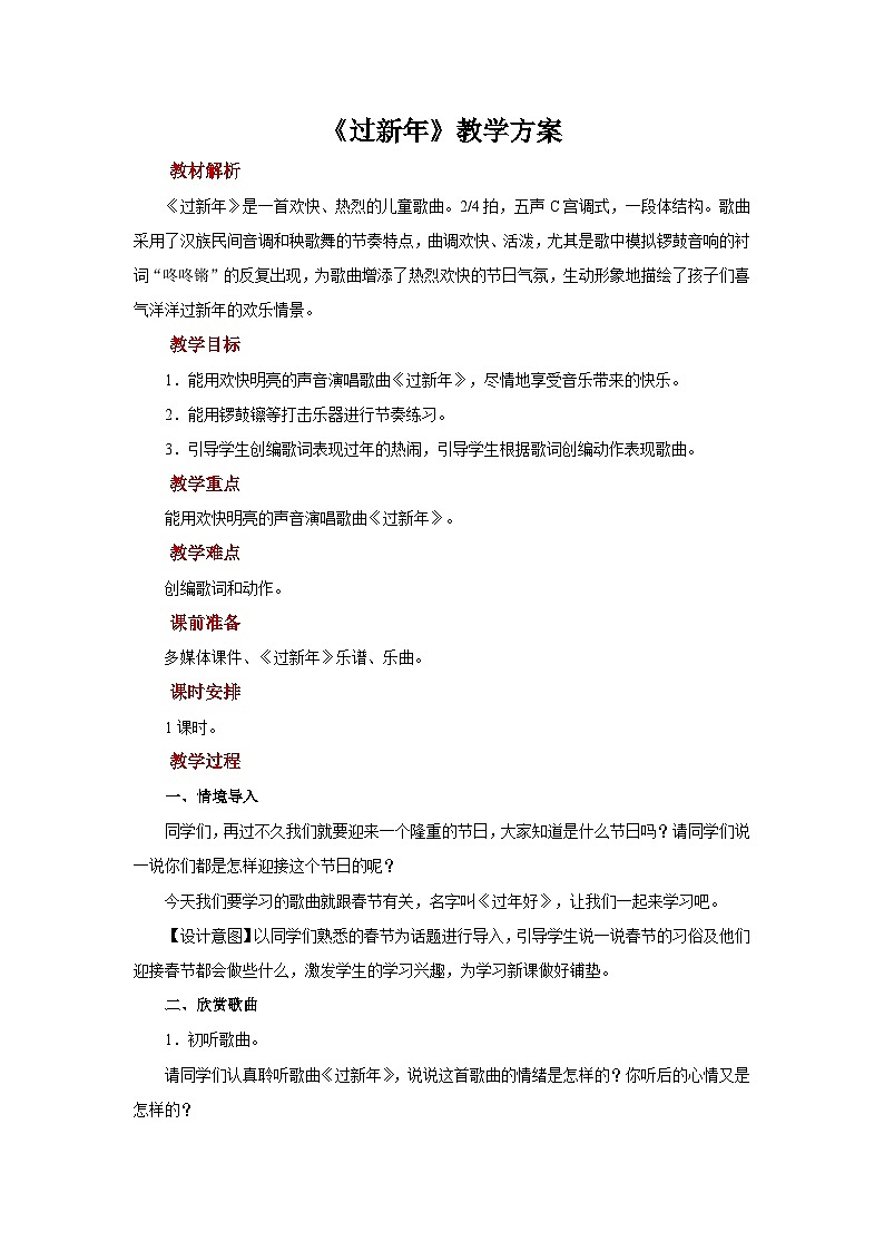 人音版音乐二年级上册 演唱《过新年》课件+教案+素材01
