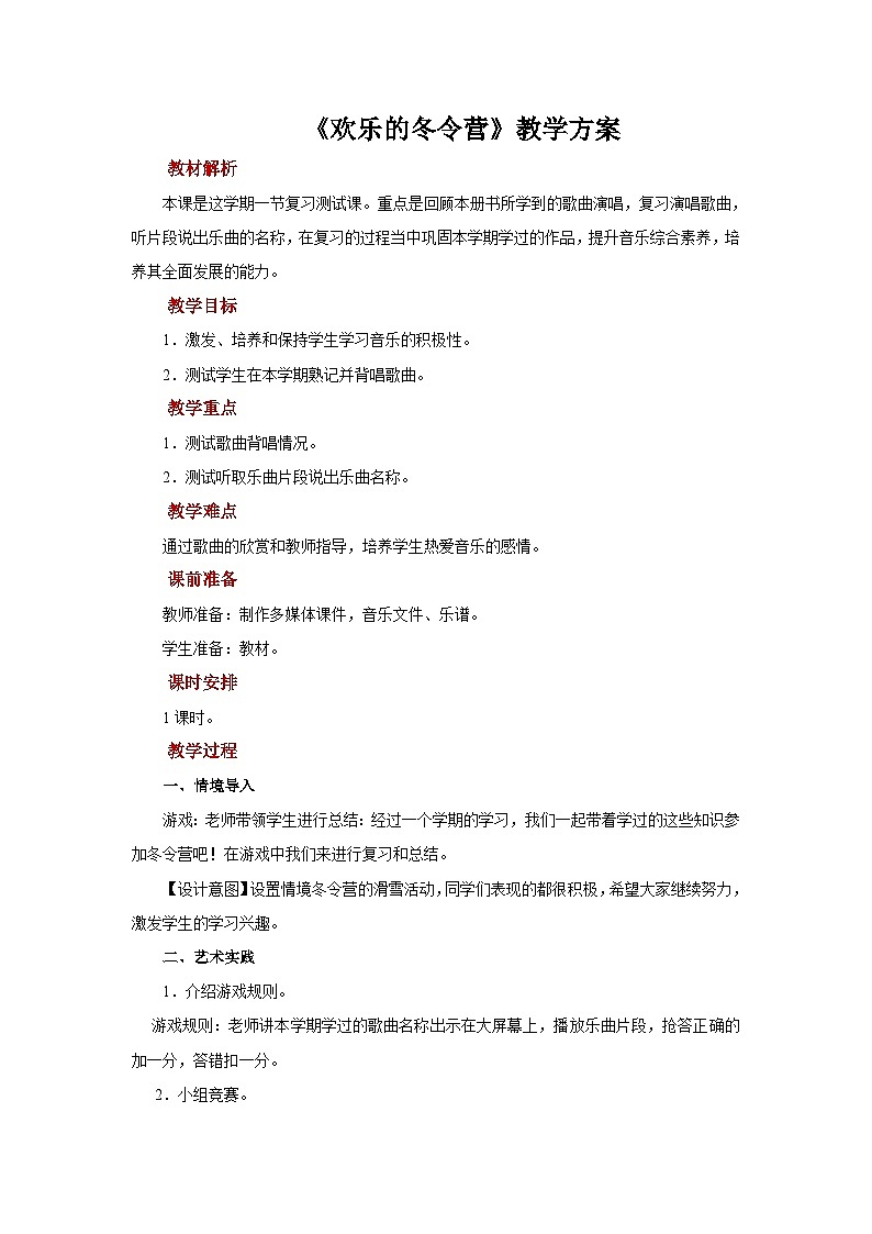 人音版音乐二年级上册 游戏宫《欢乐的冬令营》教案第1页