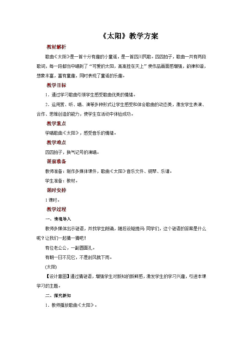 人音版音乐二年级上册 欢乐谷《太阳》课件+教案+素材01