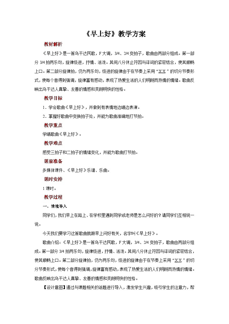 人音版音乐二年级上册 演唱《早上好》教案01