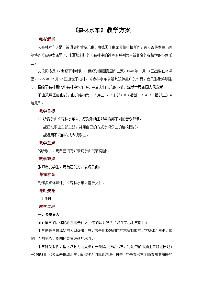 人音版音乐二年级上册 聆听《森林水车》教案第1页
