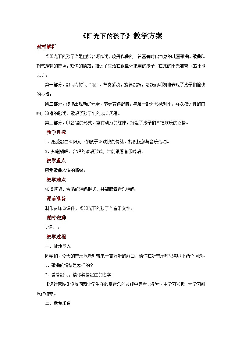 人音版音乐二年级上册 聆听《阳光下的孩子》教案第1页