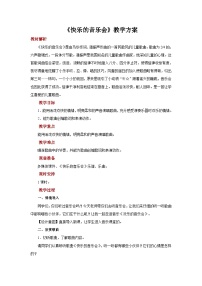 音乐二年级上册快乐的音乐会精品教案