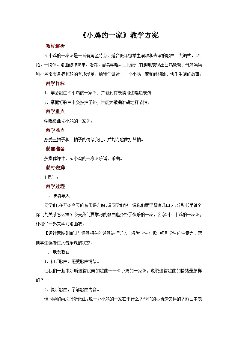 人音版音乐二年级上册 演唱《小鸡的一家》教案01