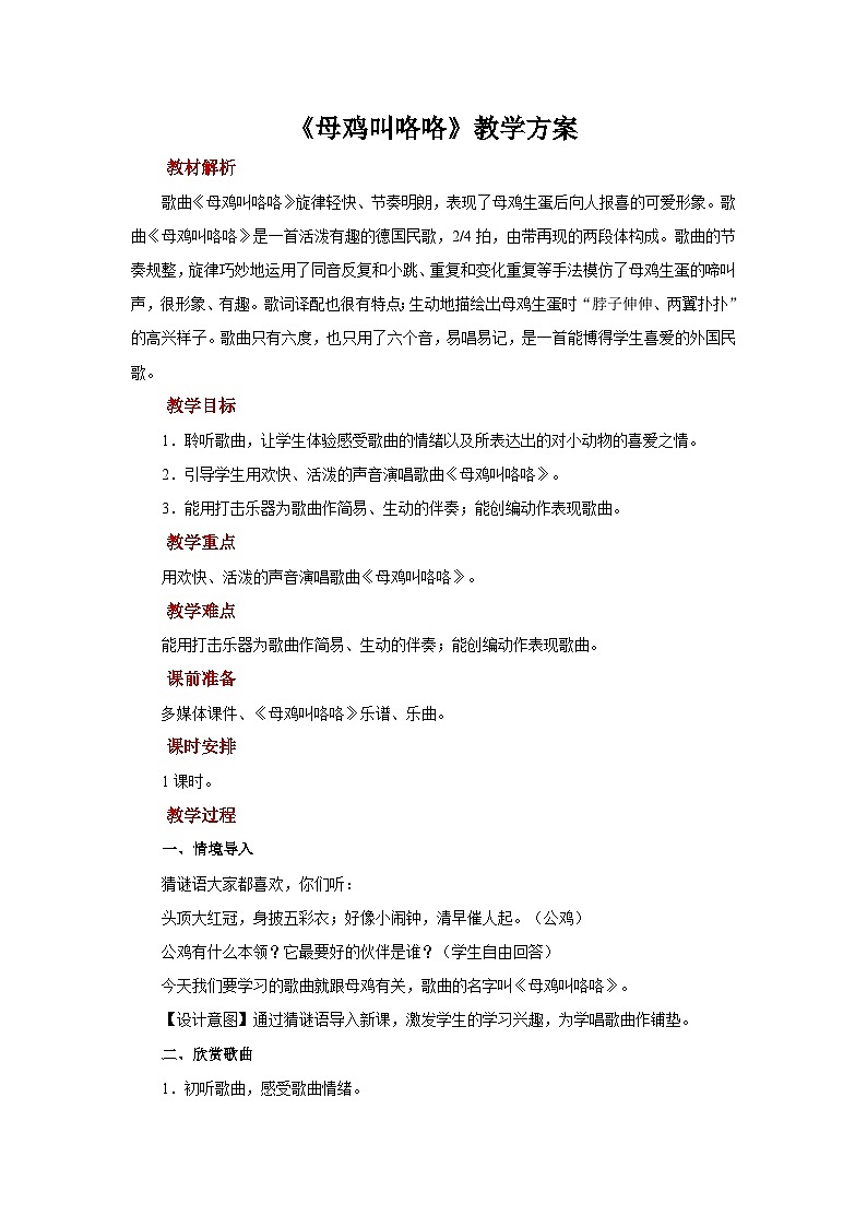 人音版音乐二年级上册 演唱《母鸡叫咯咯》教案01