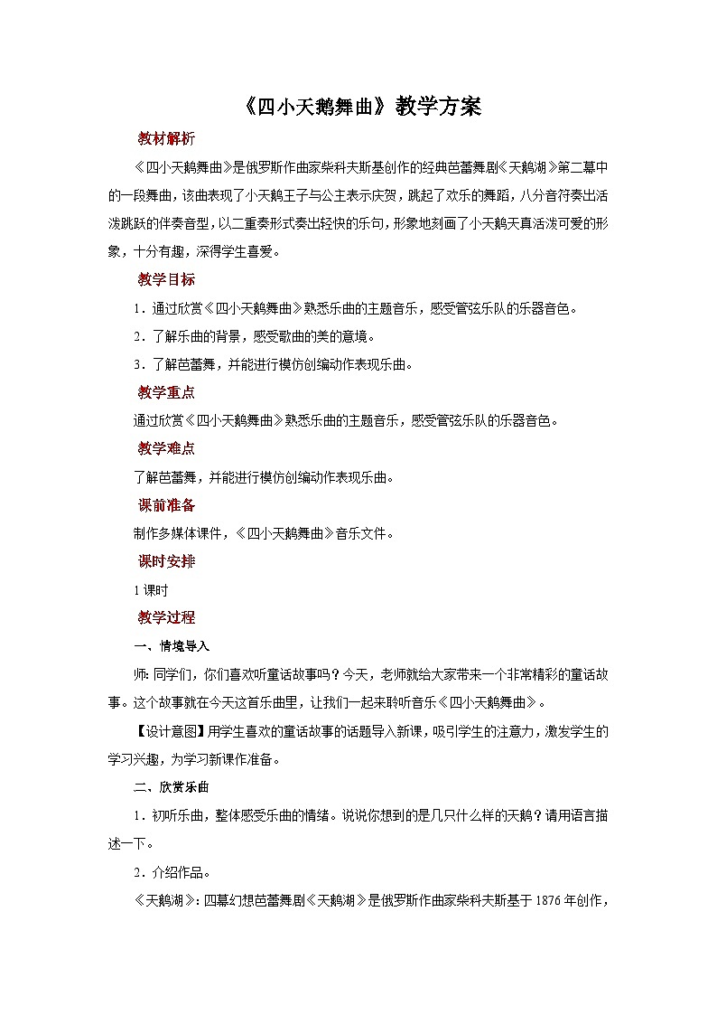 人音版音乐二年级上册 聆听《四小天鹅舞曲》教案01