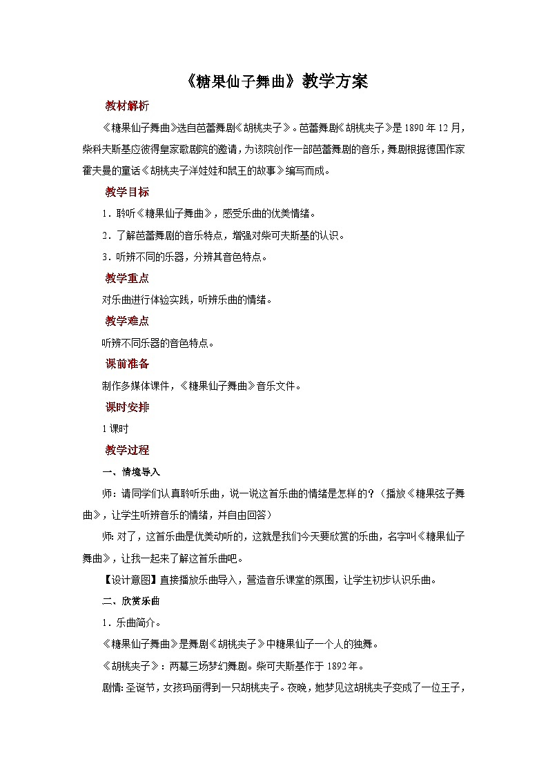 人音版音乐二年级上册 聆听《糖果仙子舞曲》教案01