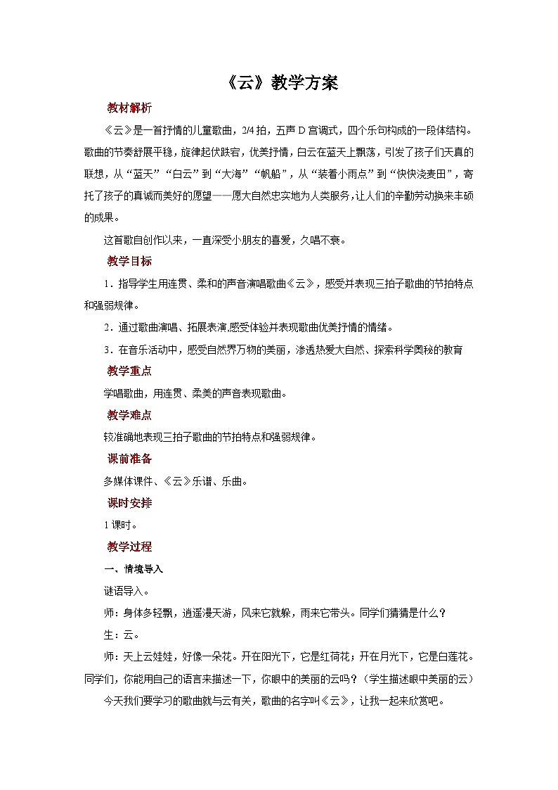 人音版音乐二年级上册 演唱《云》教案01