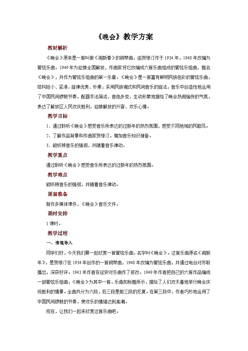 人音版音乐二年级上册 聆听《晚会》教案01