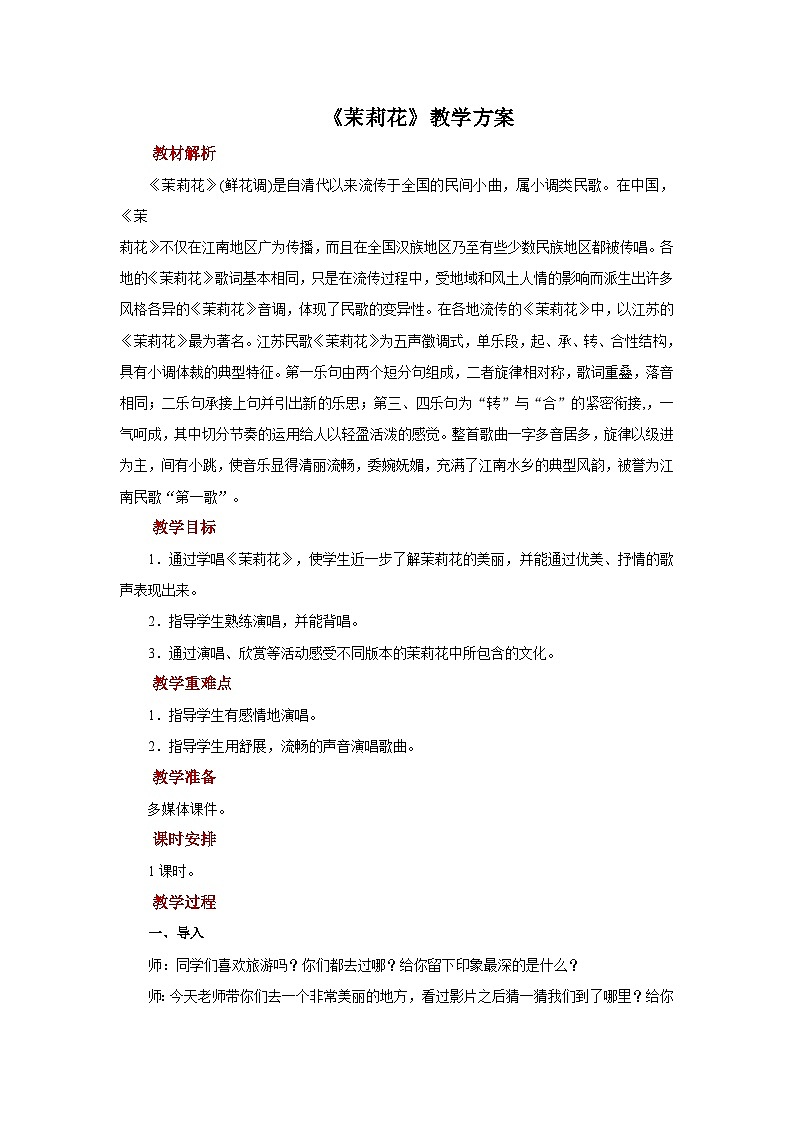 人音版音乐六年级上册  1 聆听《茉莉花》课件 +教案+素材01