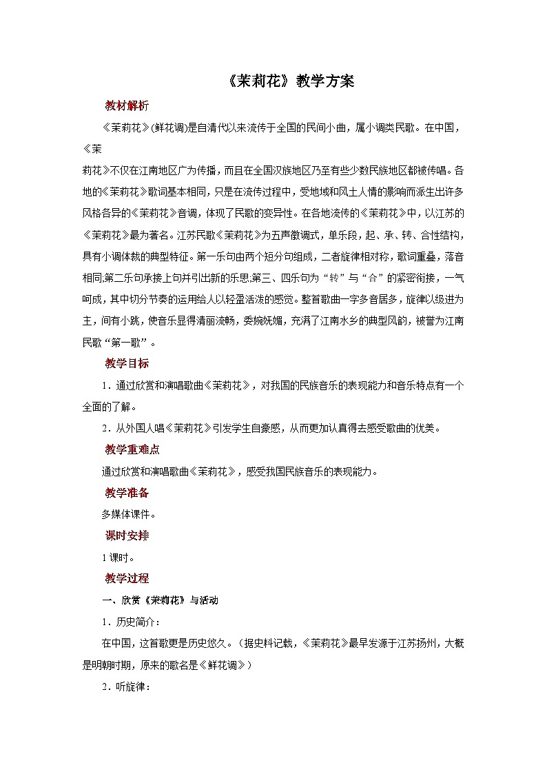 人音版音乐六年级上册  2 演唱《茉莉花》课件 +教案+素材01