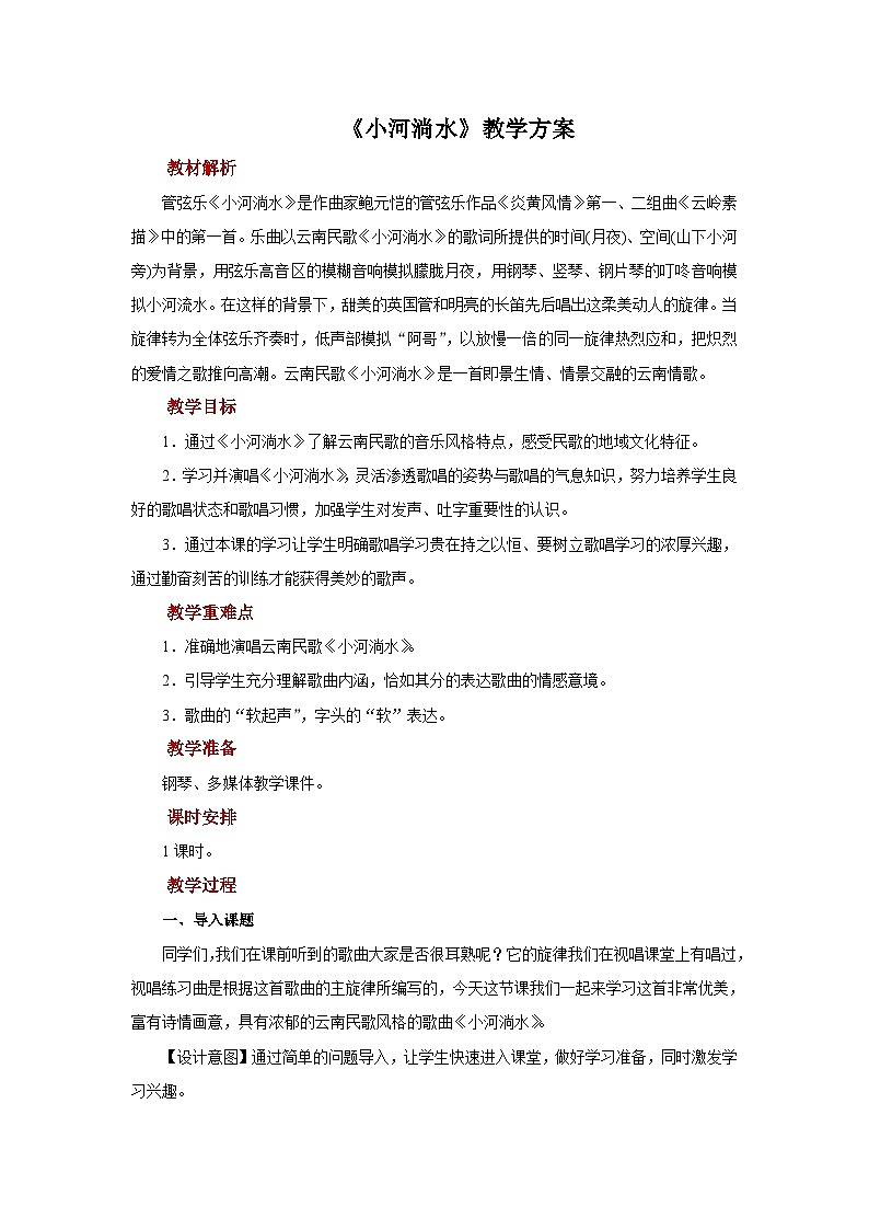 人音版音乐六年级上册  2 欣赏《小河淌水》课件 +教案+素材01