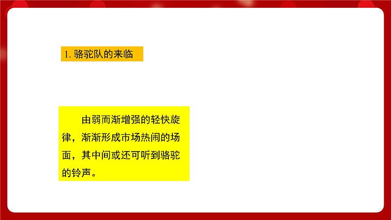 人音版音乐六年级上册  4 聆听《波斯市场》课件 +教案+素材03