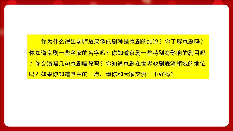 人音版音乐六年级上册  1 聆听《京剧唱腔联奏》课件 +教案+素材03